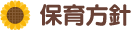 保育方針