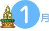 1月