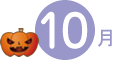 10月