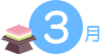 3月