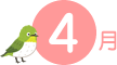 4月