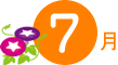 7月