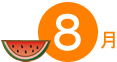 8月
