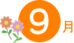 9月