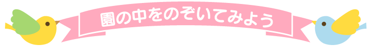 園の中をのぞいてみよう