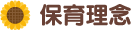 保育理念