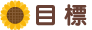目標