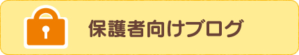 保護者向けブログ
