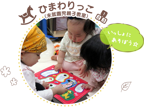 ひまわりっこ（未就園児親子教室）