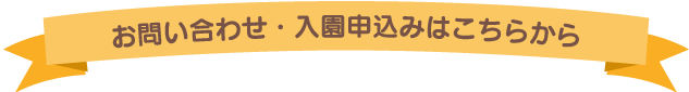 申込・お問い合わせ