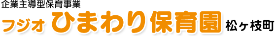 フジオひまわり保育園 松ヶ枝町