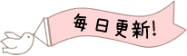 毎日更新