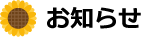 お知らせ