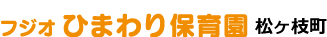 フジオひまわり保育園 松ヶ枝町
