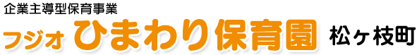 フジオひまわり保育園 松ヶ枝町