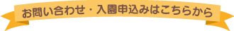 お問い合わせ・入園申込みはこちらから