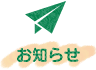お知らせ