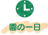 園の一日