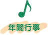 年間行事