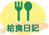 給食日記