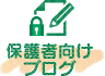 保護者向けブログ