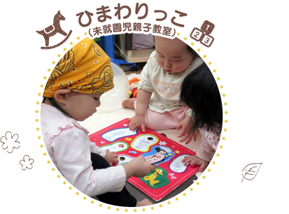 ひまわりっこ（未就園児親子教室）