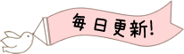 毎日更新
