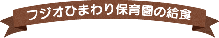 フジオひまわり保育園の給食